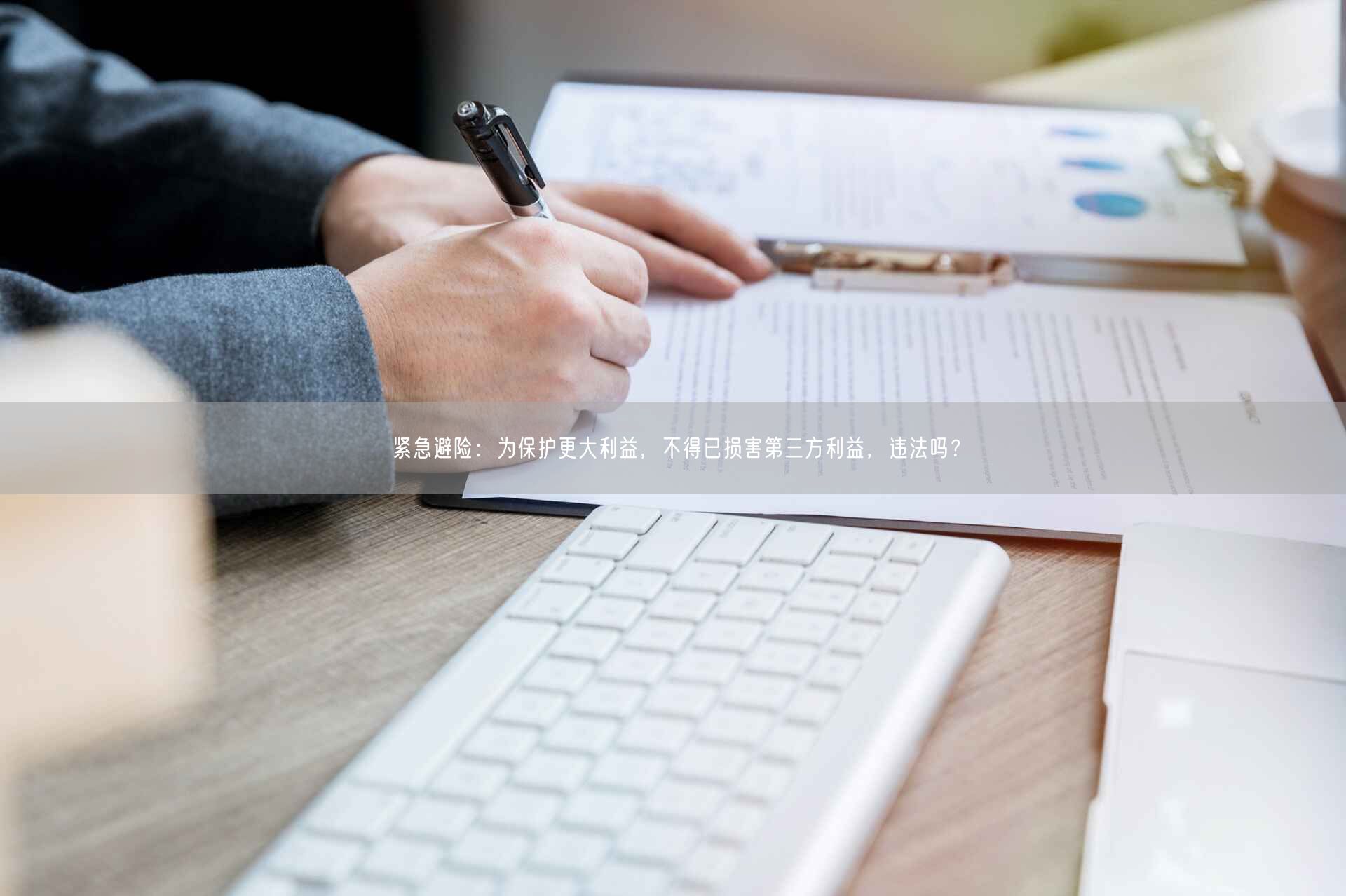 紧急避险:为保护更大利益,不得已损害第三方利益,违法吗?(图1)