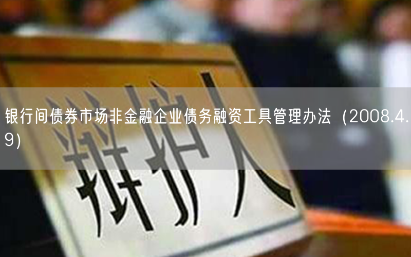 银行间债券市场非金融企业债务融资工具管理办法（2008.4.9）(图1)