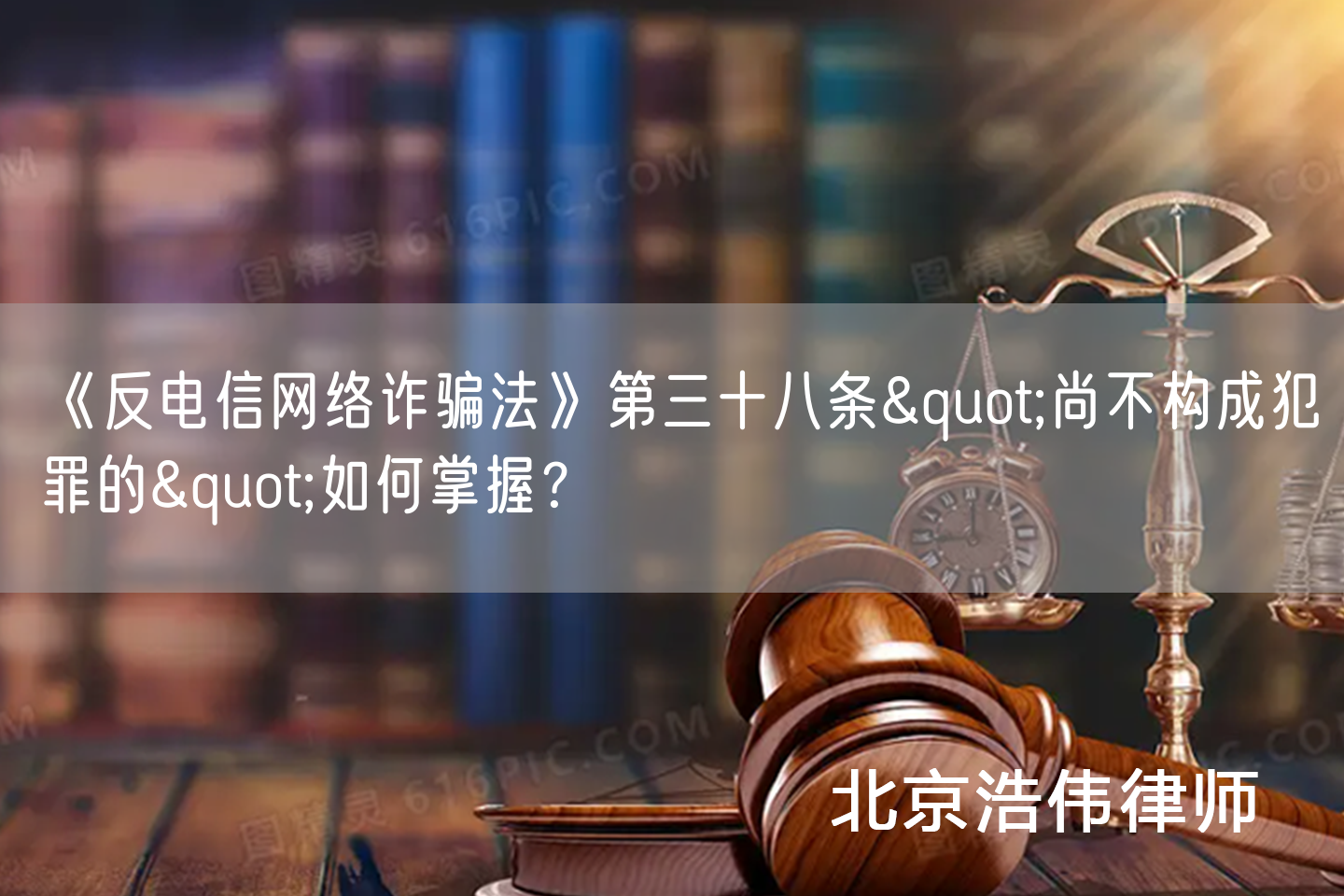 《反电信网络诈骗法》第三十八条"尚不构成犯罪的"如何掌握？(图1)