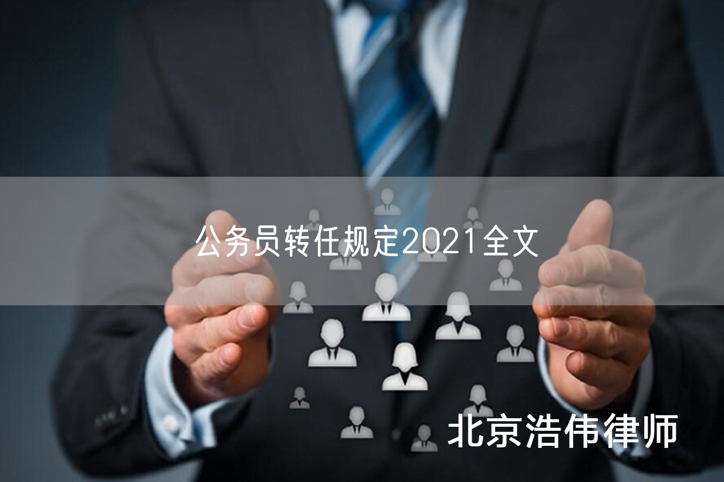 公务员转任规定2021全文(图1)