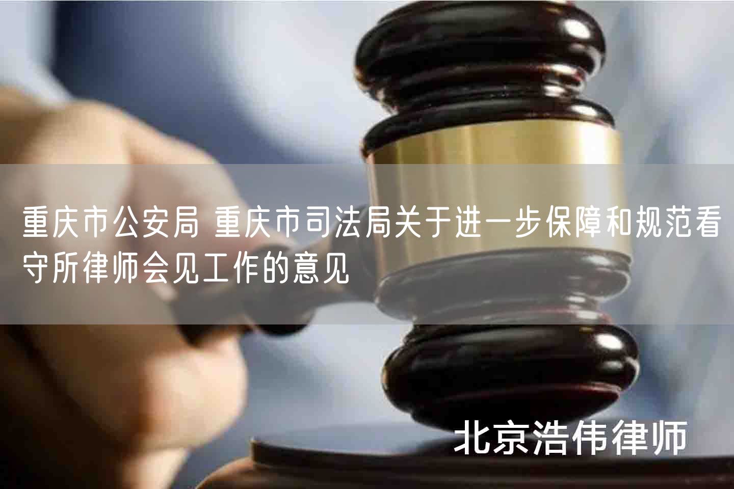 重庆市公安局 重庆市司法局关于进一步保障和规范看守所律师会见工作的意见