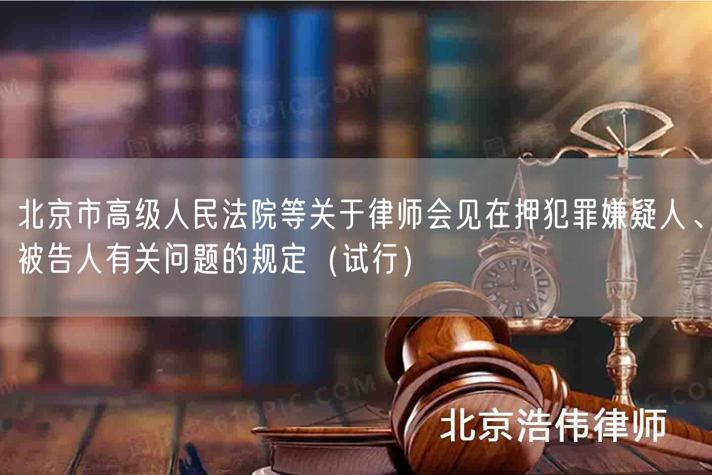 北京市高级人民法院等关于律师会见在押犯罪嫌疑人、被告人有关问题的规定（试行）(图1)