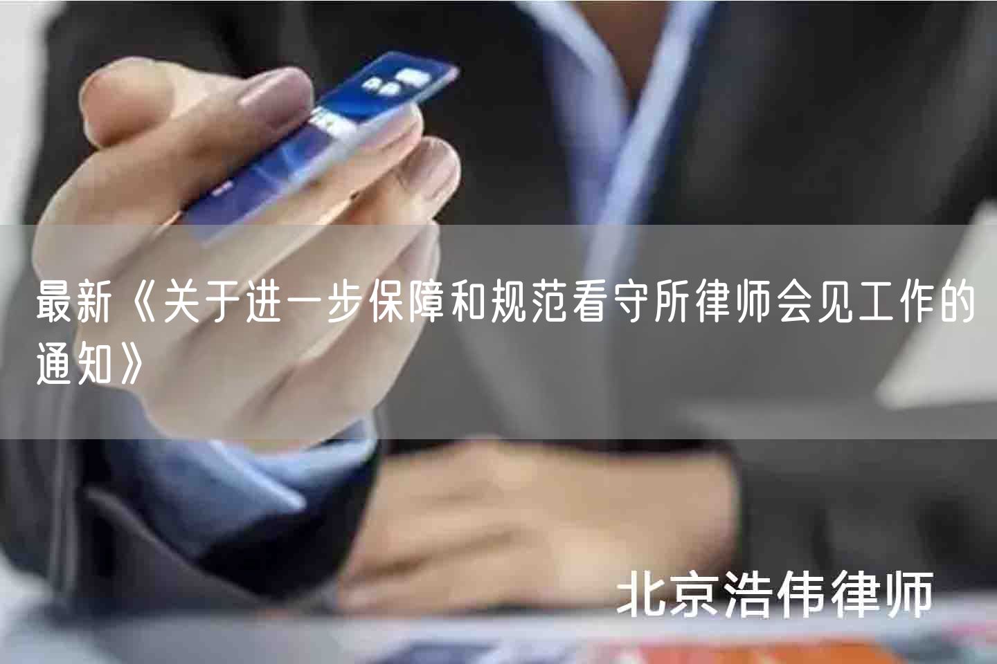 最新《关于进一步保障和规范看守所律师会见工作的通知》