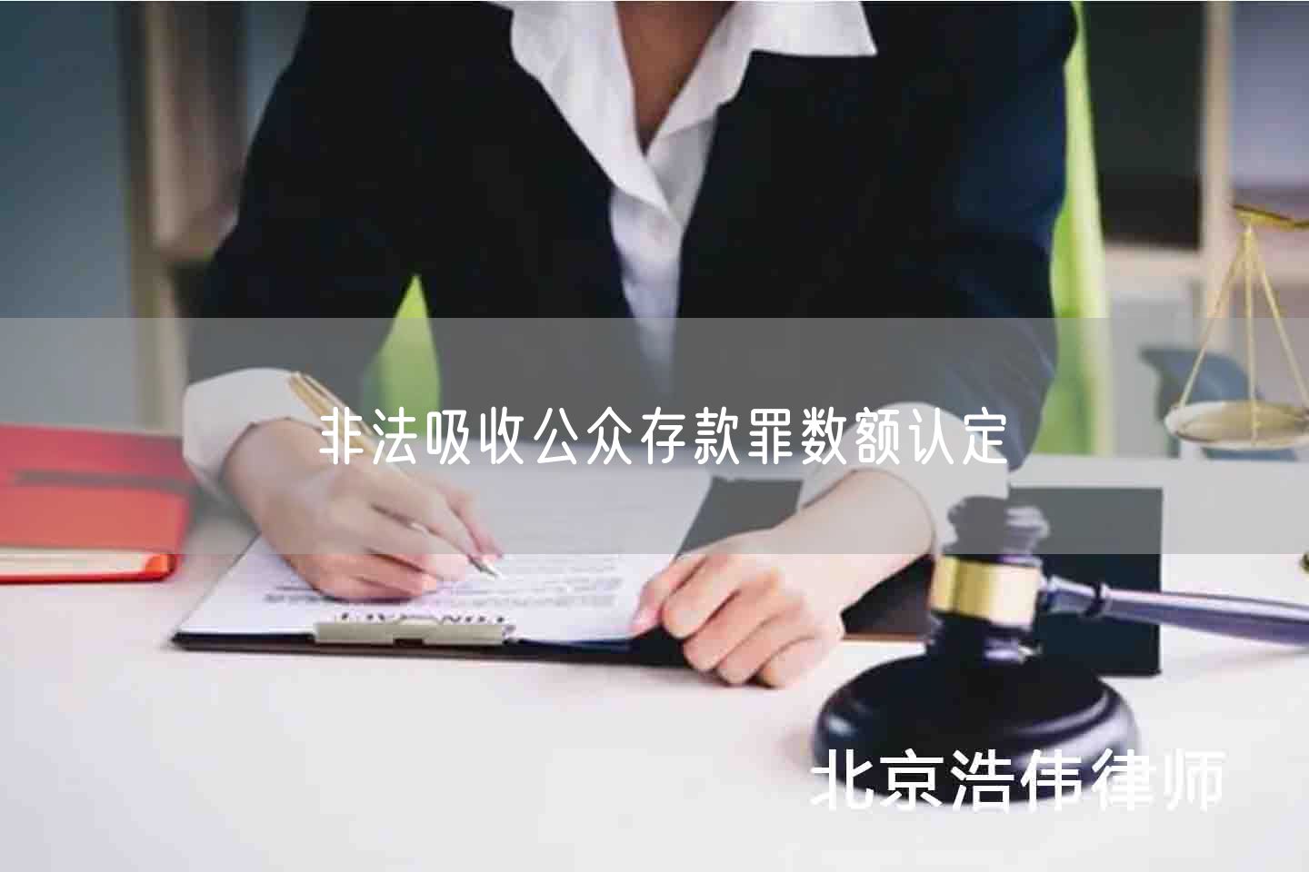  非法吸收公众存款罪数额认定(图1)