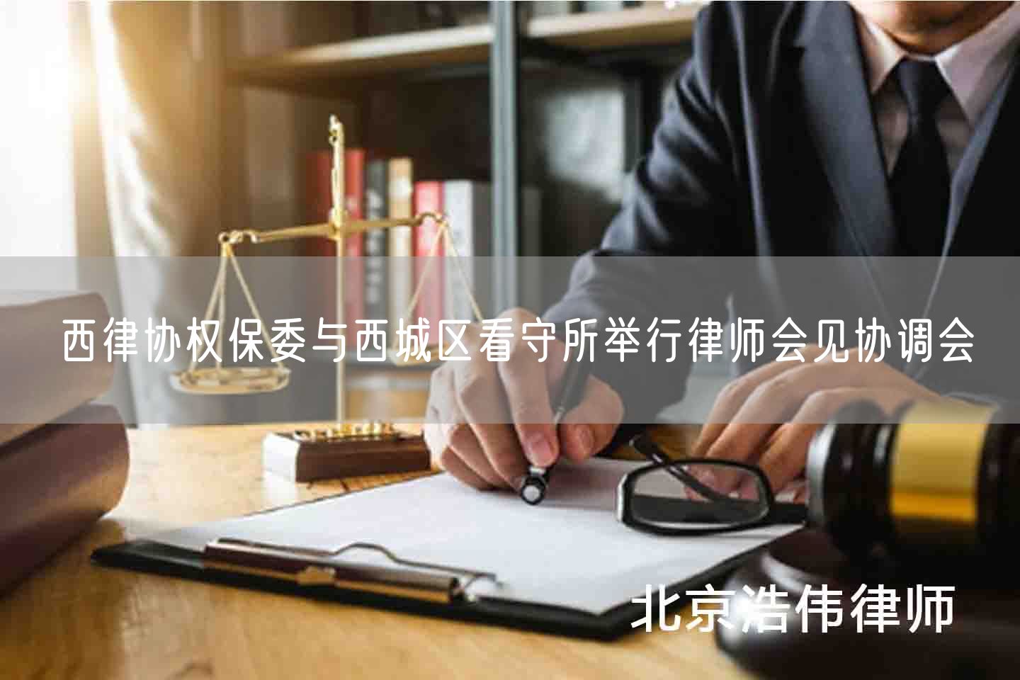 西律协权保委与西城区看守所举行律师会见协调会