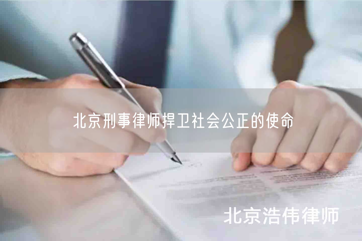 北京刑事律师捍卫社会公正的使命