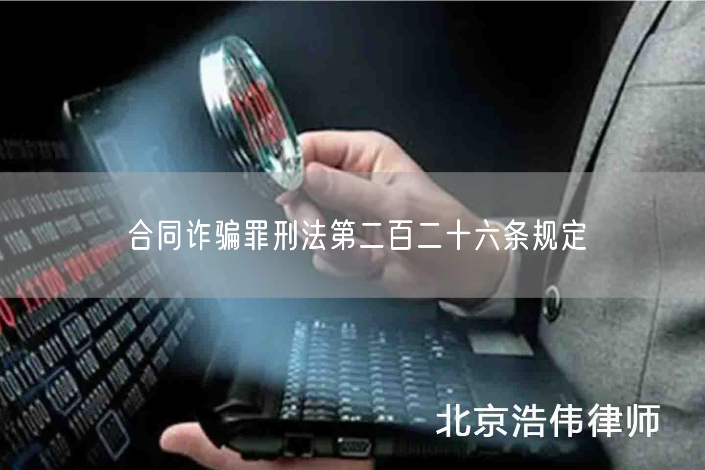 合同诈骗罪刑法第二百二十六条规定(图1)