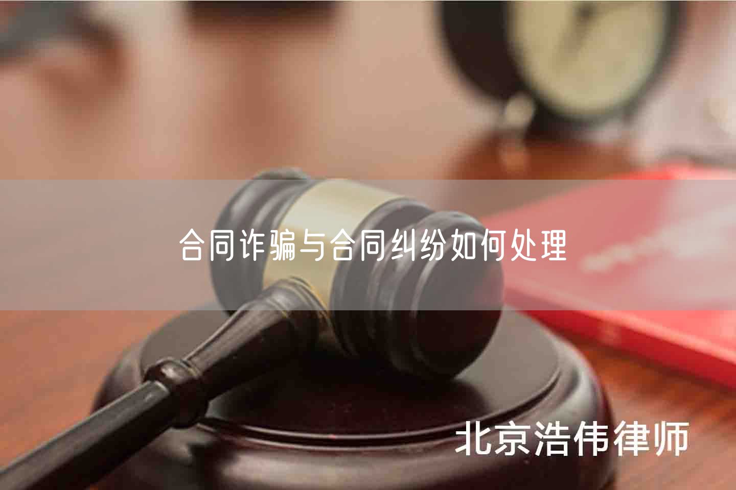 合同诈骗与合同纠纷如何处理(图1)