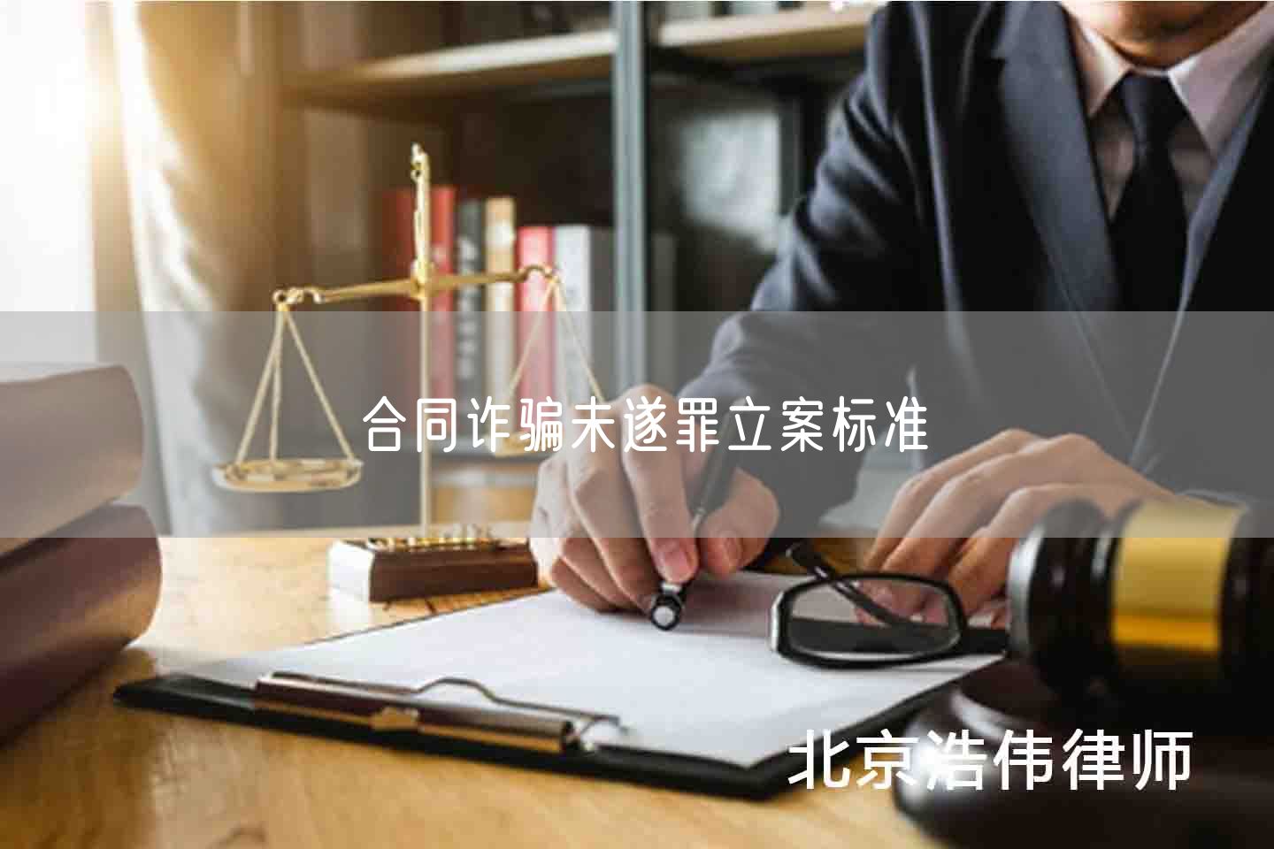 合同诈骗未遂罪立案标准