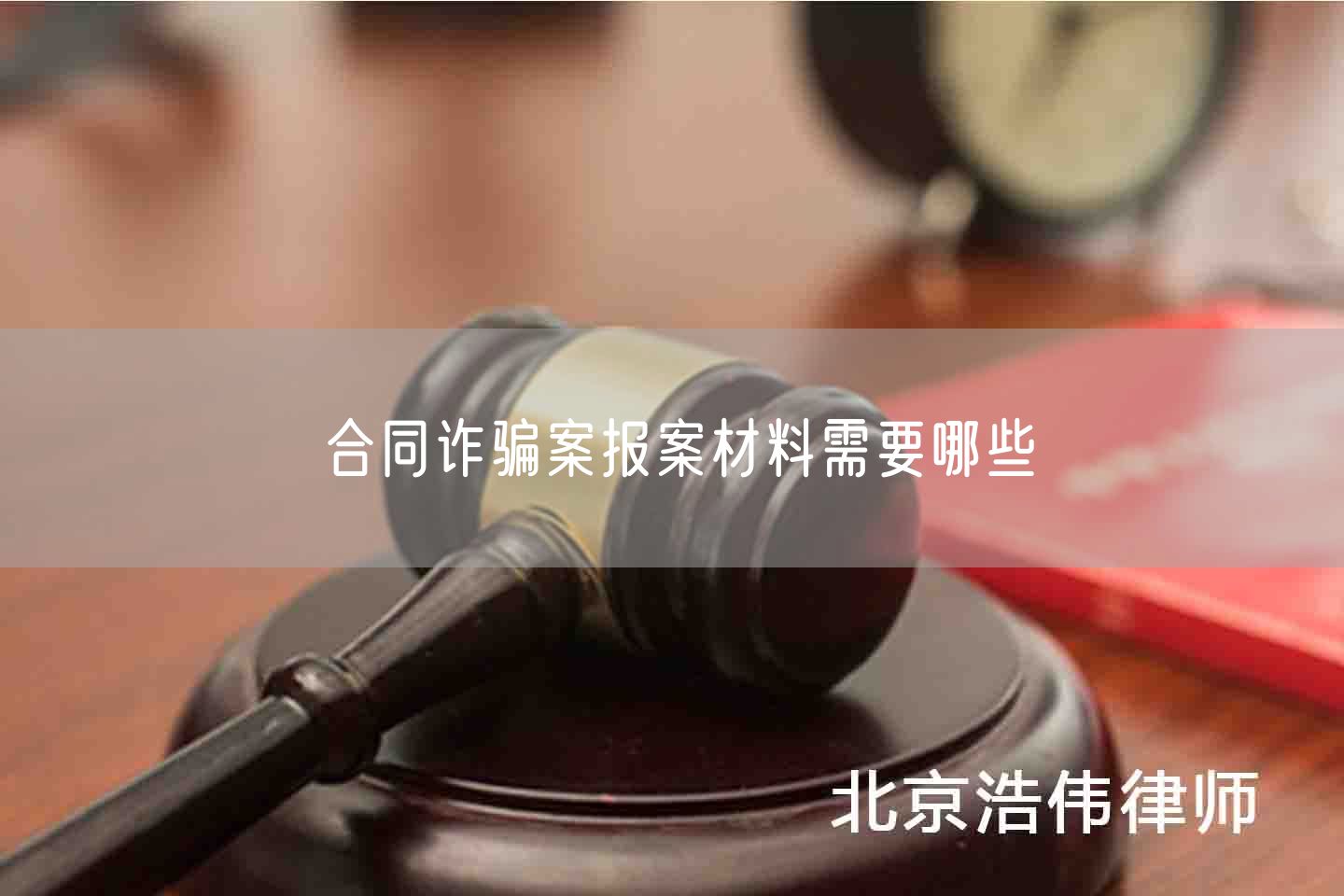 合同诈骗案报案材料需要哪些(图1)