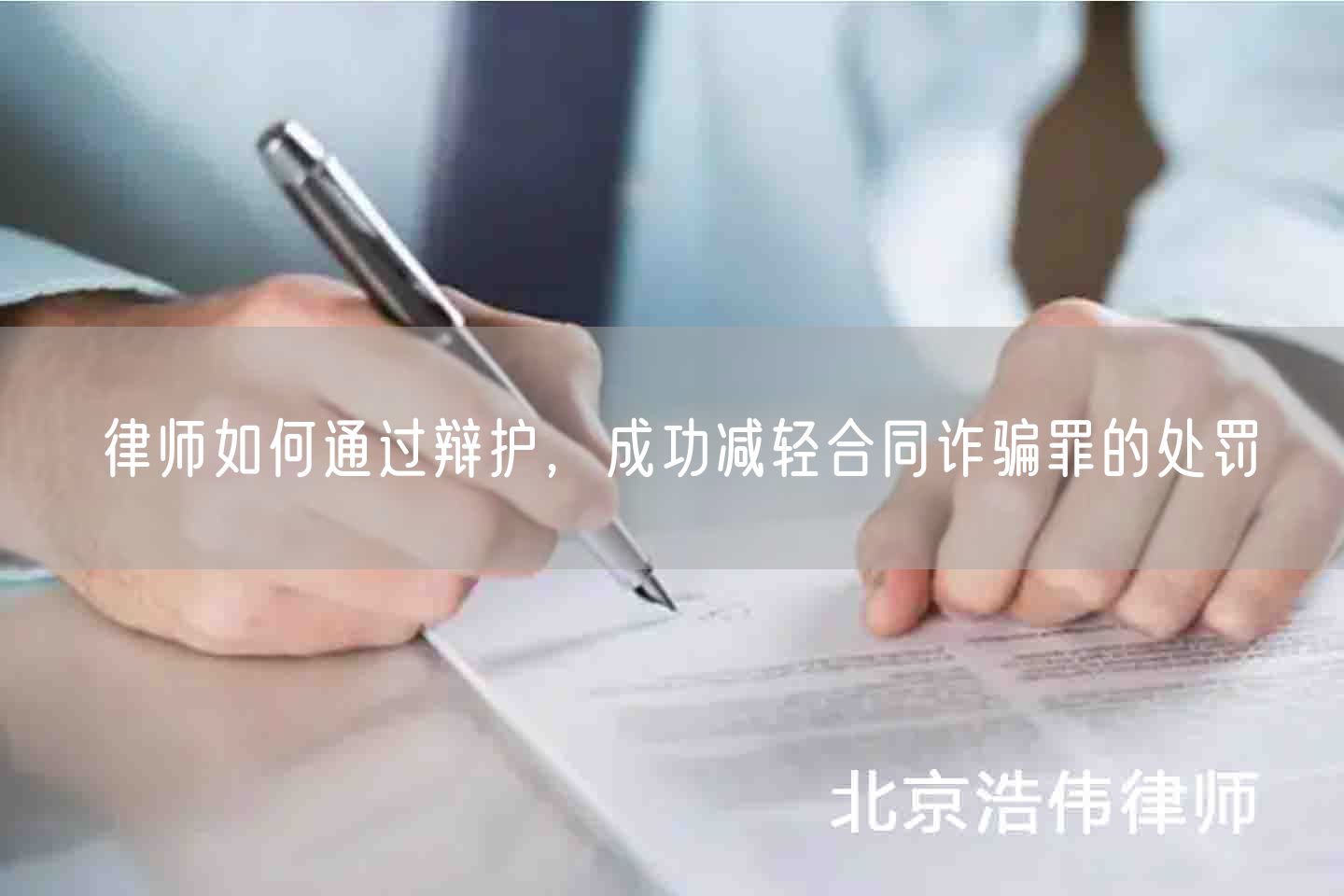 律师如何通过辩护，成功减轻合同诈骗罪的处罚(图1)