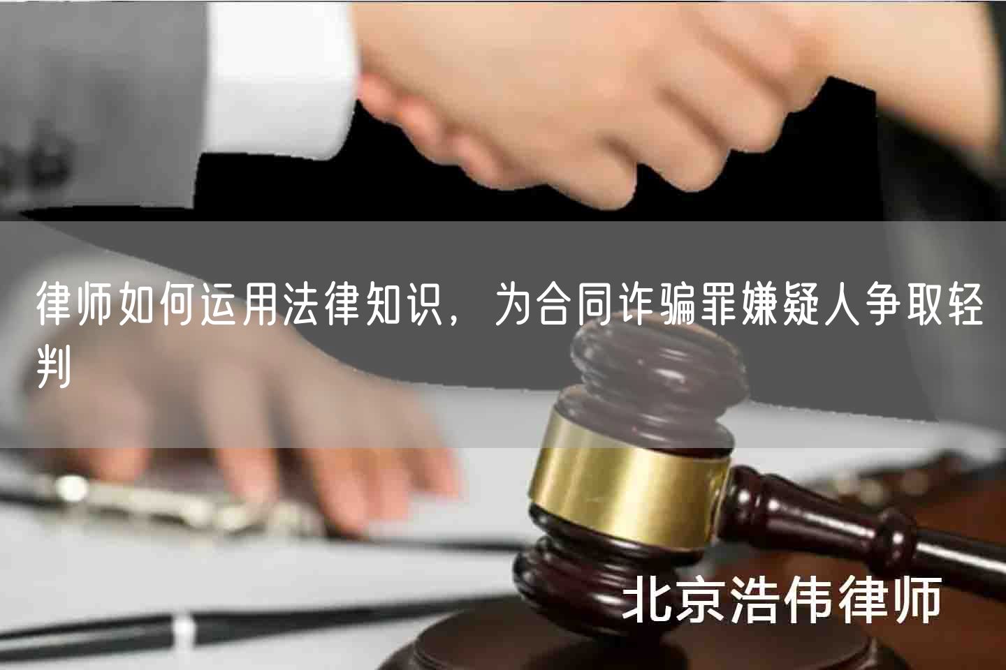 律师如何运用法律知识，为合同诈骗罪嫌疑人争取轻判