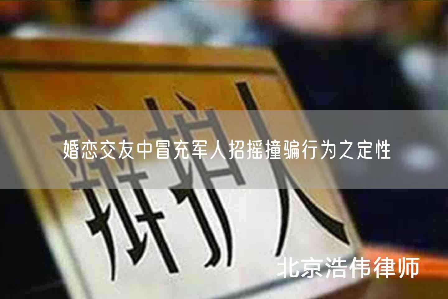 婚恋交友中冒充军人招摇撞骗行为之定性