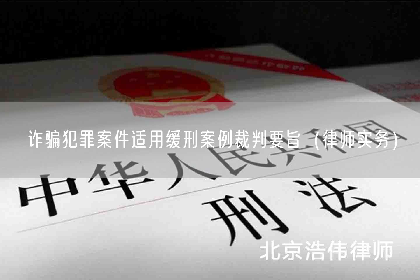 诈骗犯罪案件适用缓刑案例裁判要旨（律师实务）(图1)