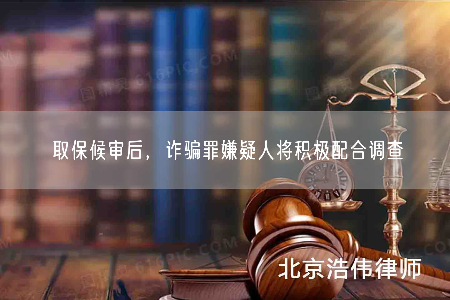 取保候审后，诈骗罪嫌疑人将积极配合调查