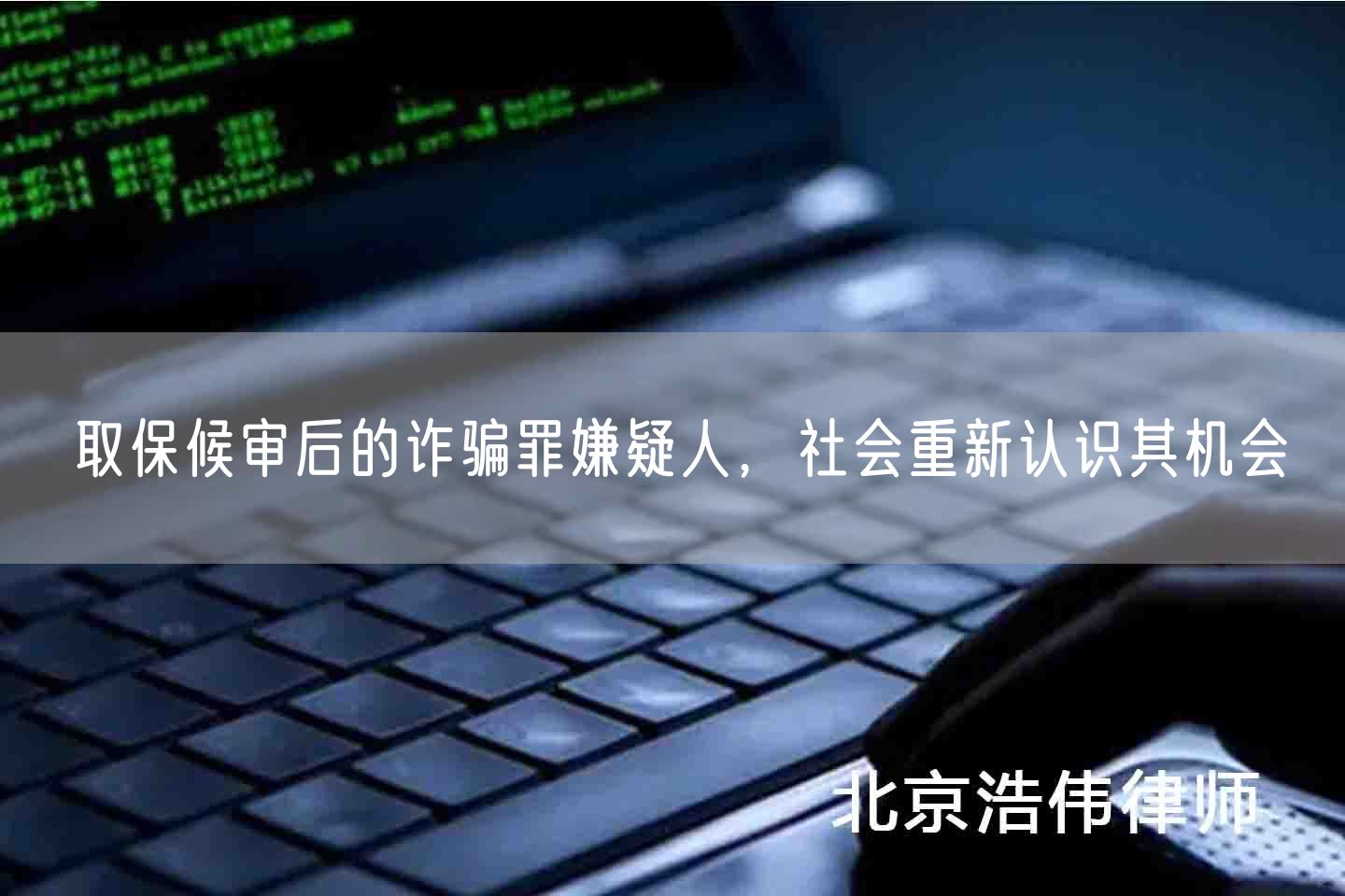 取保候审后的诈骗罪嫌疑人，社会重新认识其机会(图1)