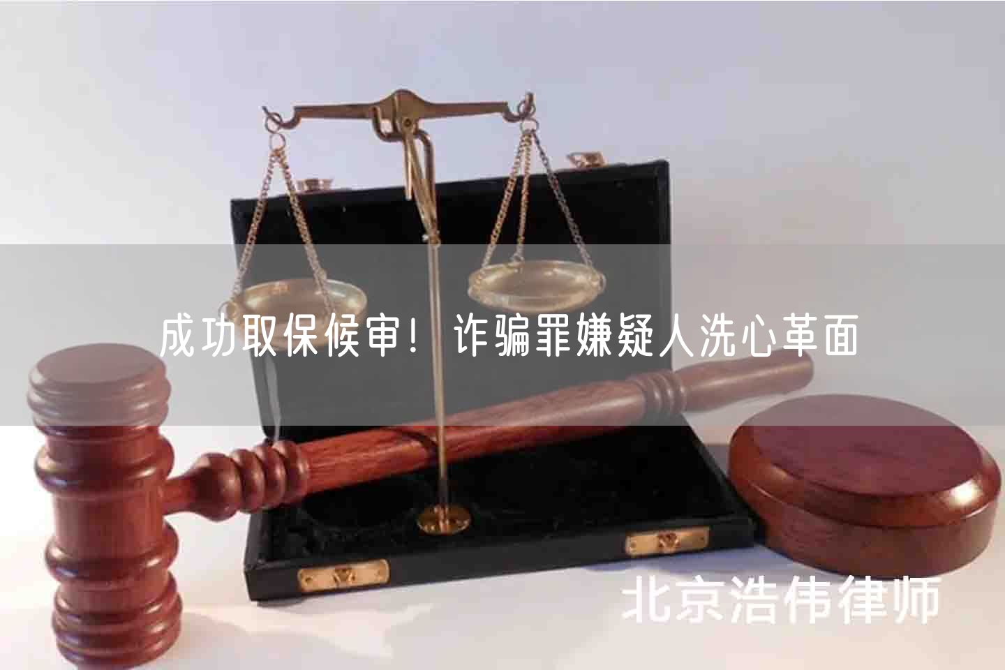 成功取保候审！诈骗罪嫌疑人洗心革面(图1)