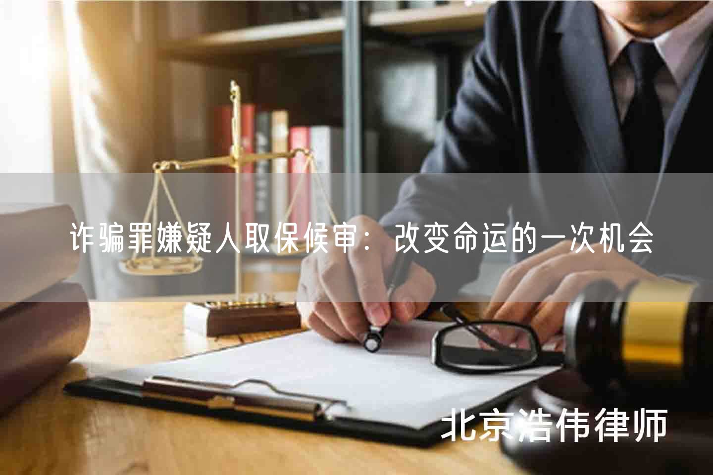 诈骗罪嫌疑人取保候审：改变命运的一次机会(图1)