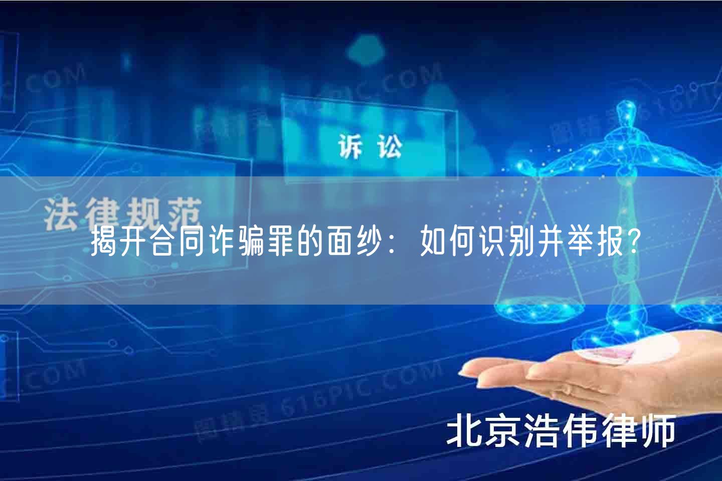 揭开合同诈骗罪的面纱：如何识别并举报？