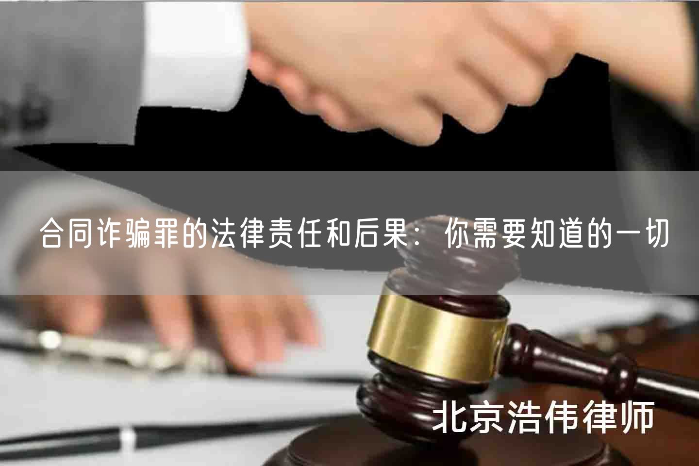 合同诈骗罪的法律责任和后果：你需要知道的一切(图1)