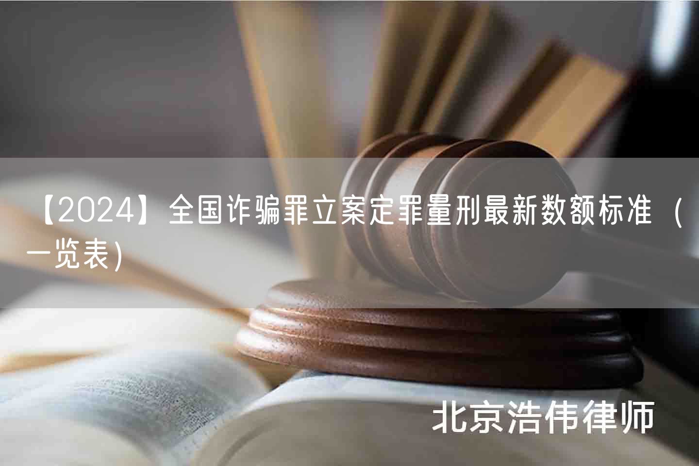 【2024】全国诈骗罪立案定罪量刑最新数额标准（一览表）(图1)