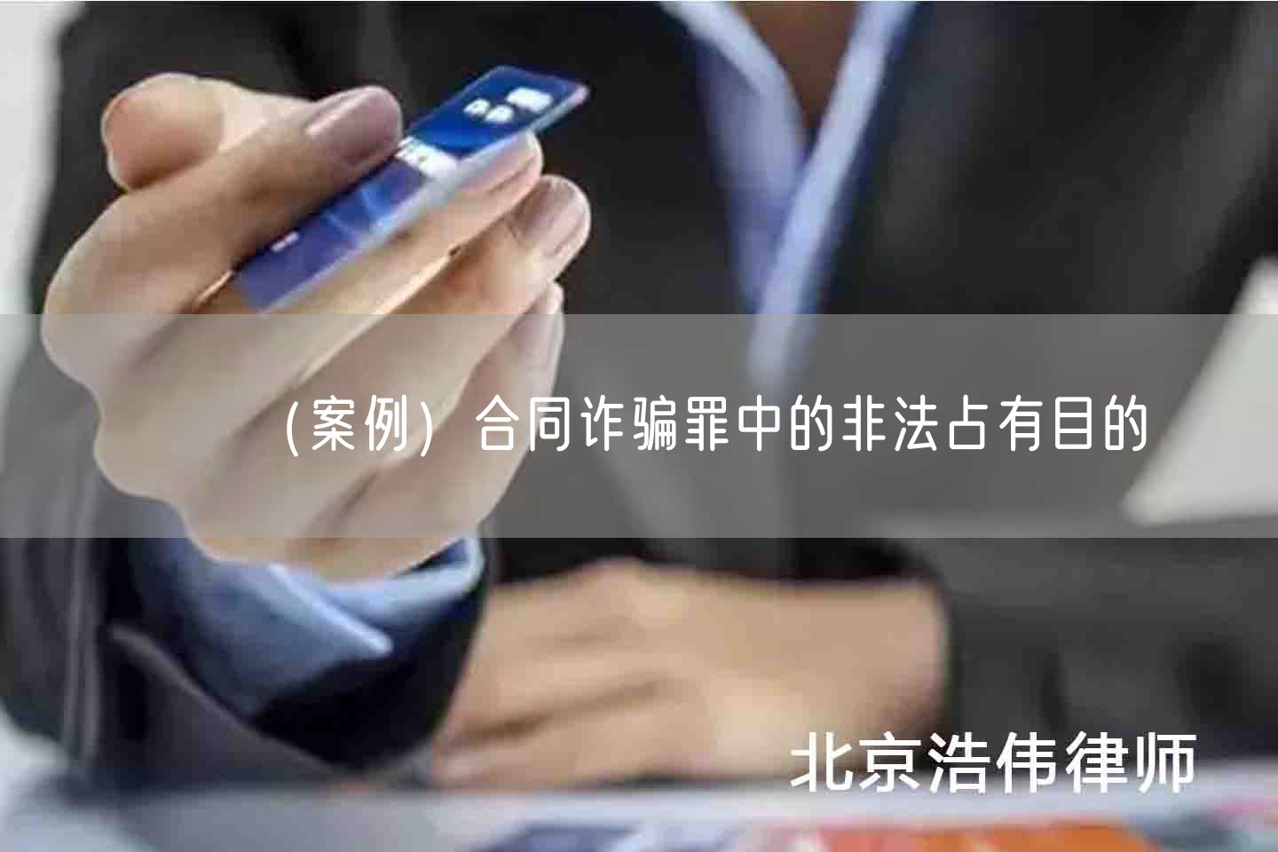 （案例）合同诈骗罪中的非法占有目的(图1)