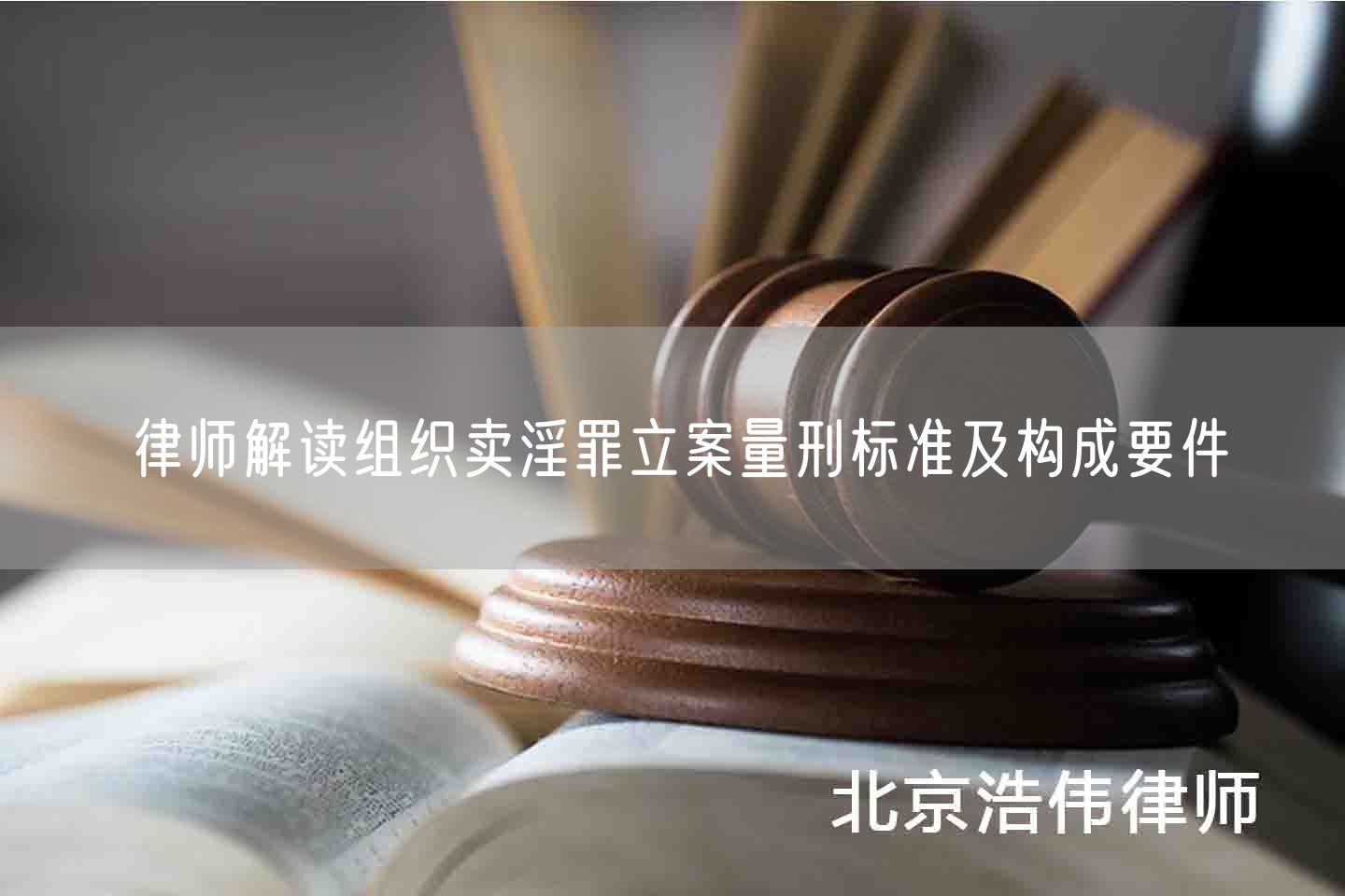 律师解读组织卖淫罪立案量刑标准及构成要件(图1)