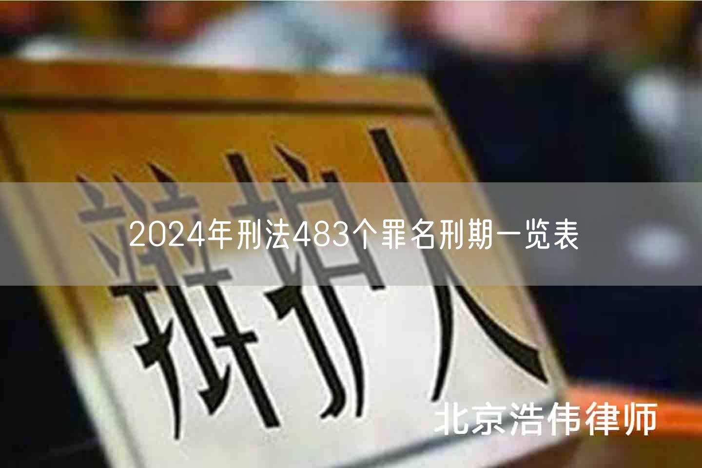 2024年刑法483个罪名刑期一览表