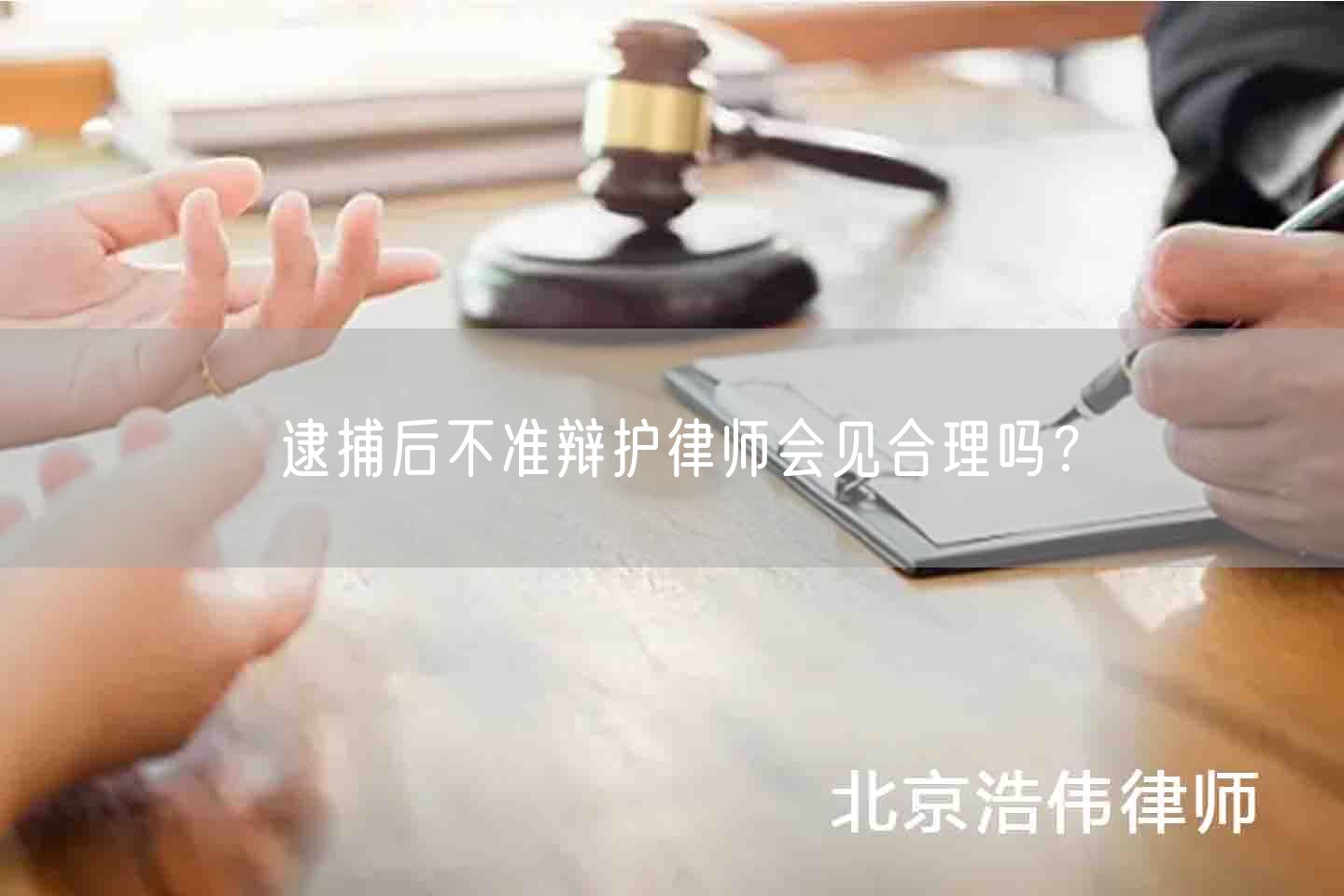 逮捕后不准辩护律师会见合理吗？(图1)