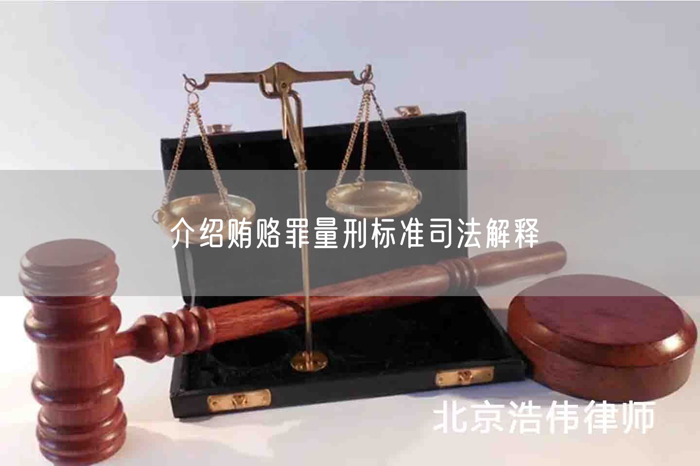 介绍贿赂罪量刑标准司法解释(图1)