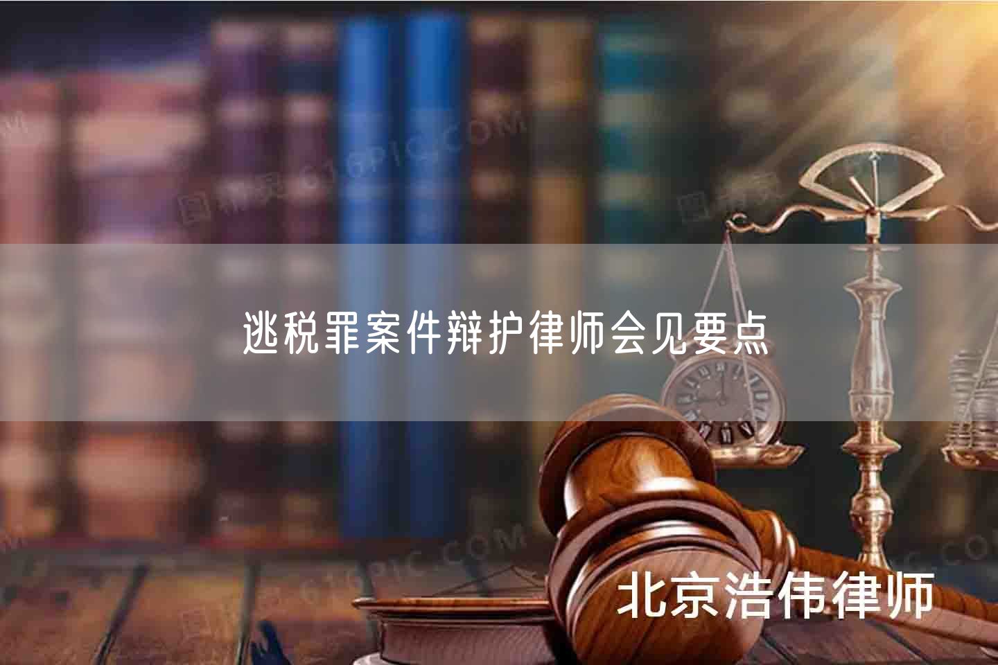 逃税罪案件辩护律师会见要点(图1)