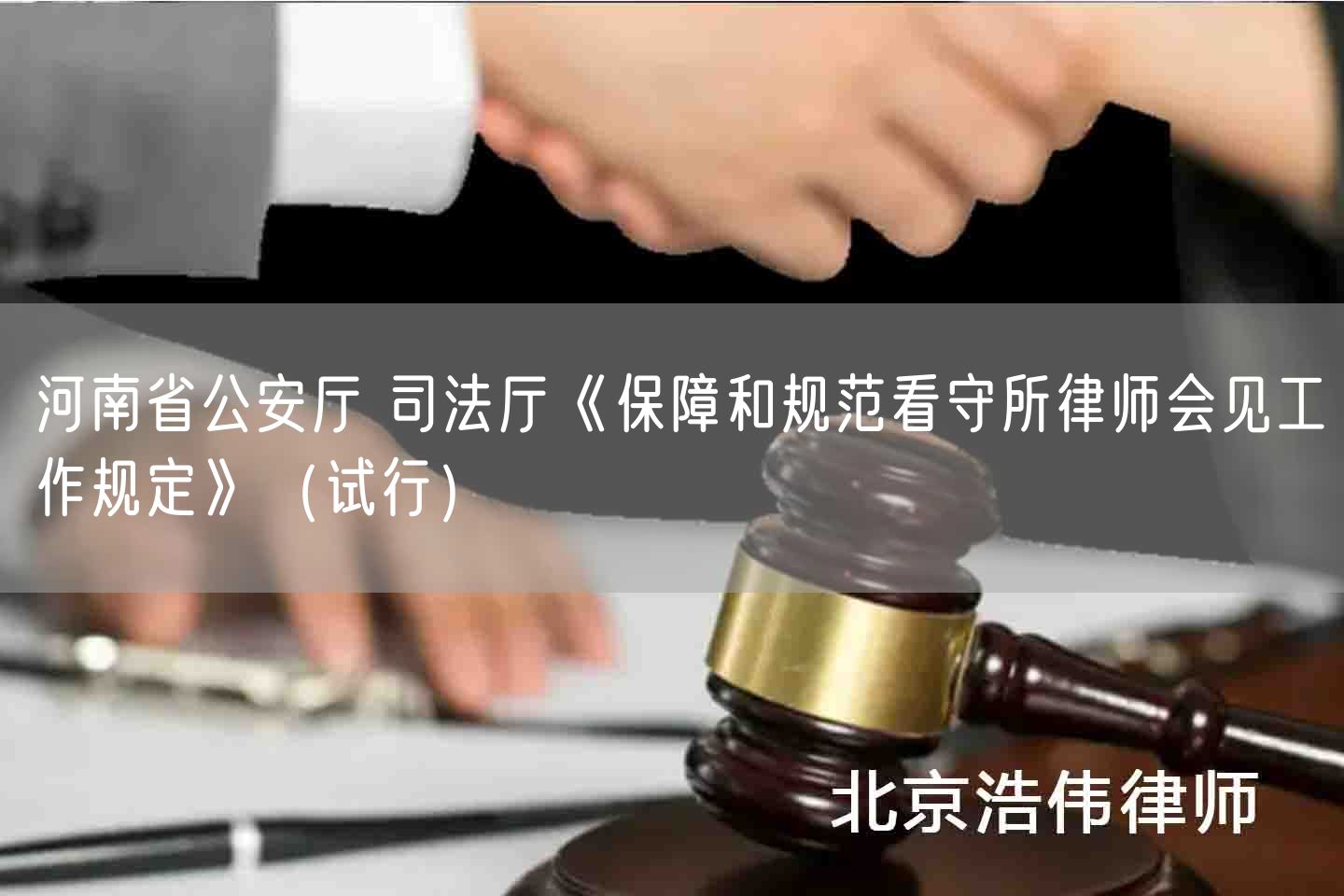 河南省公安厅 司法厅《保障和规范看守所律师会见工作规定》（试行）(图1)