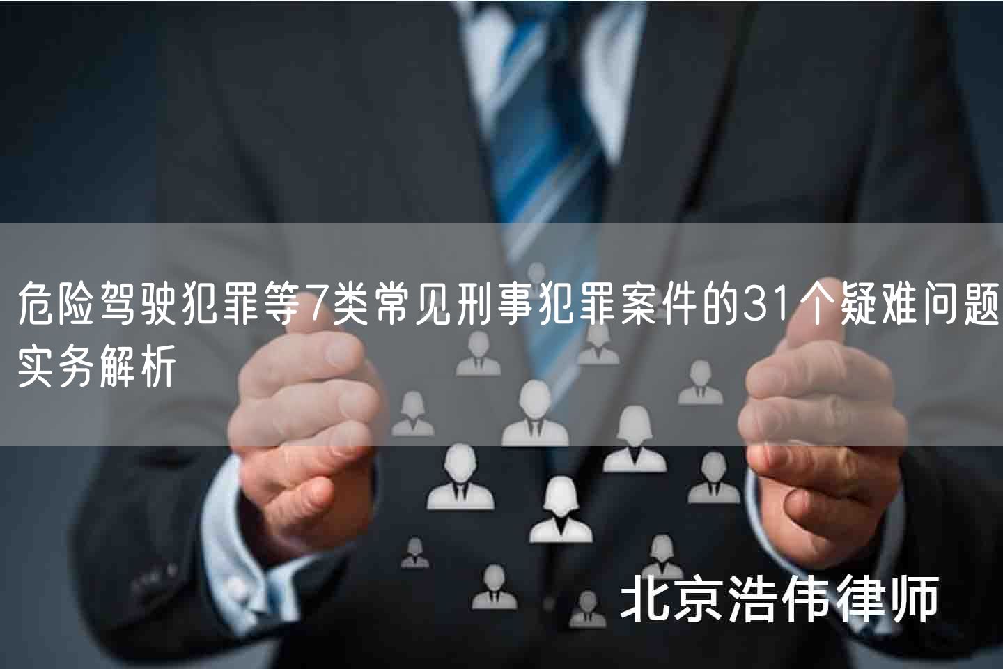 危险驾驶犯罪等7类常见刑事犯罪案件的31个疑难问题实务解析(图1)