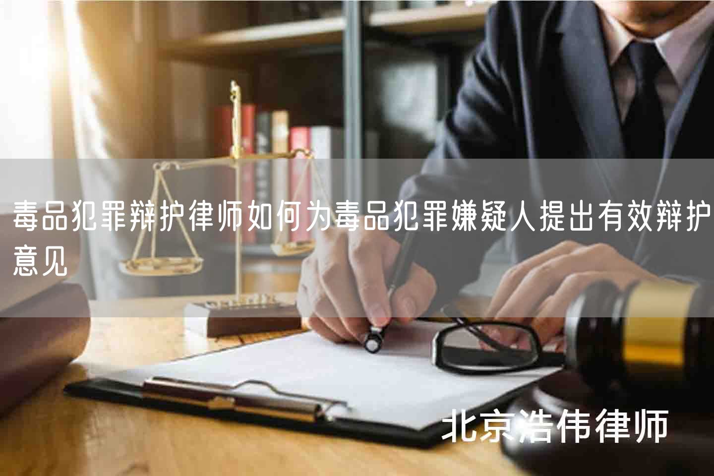 毒品犯罪辩护律师如何为毒品犯罪嫌疑人提出有效辩护意见