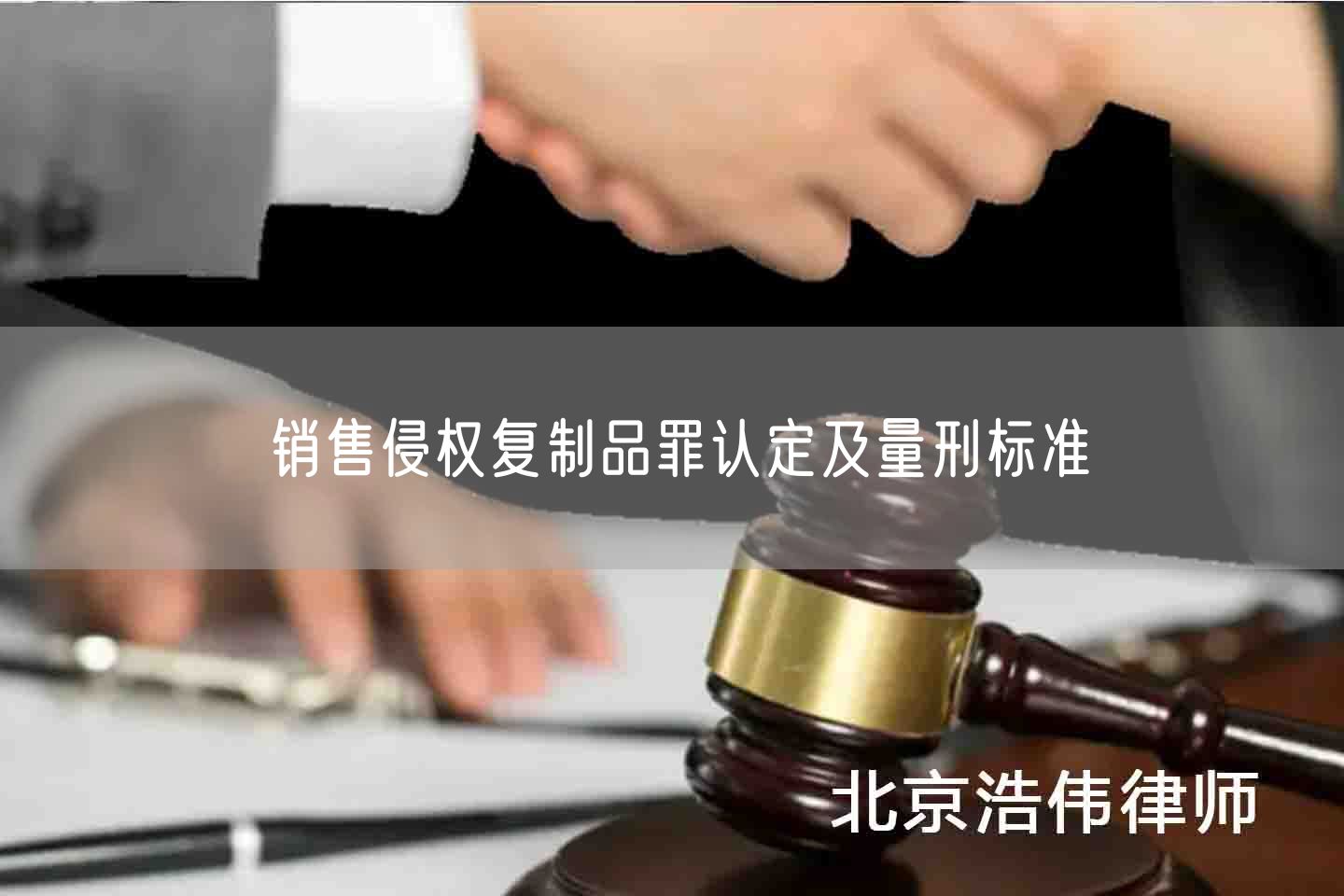 销售侵权复制品罪认定及量刑标准