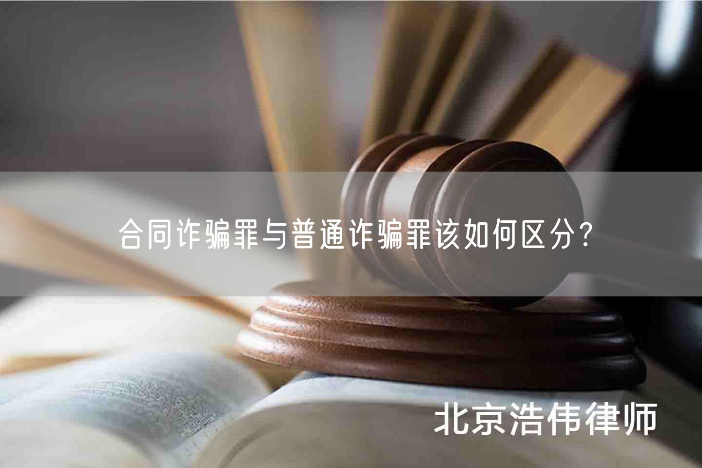 合同诈骗罪与普通诈骗罪该如何区分？