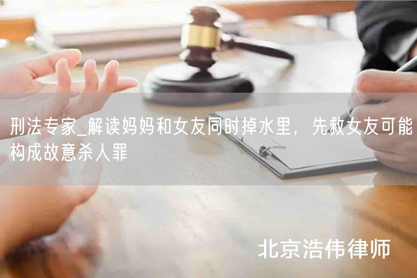 刑法专家_解读妈妈和女友同时掉水里，先救女友可能构成故意杀人罪