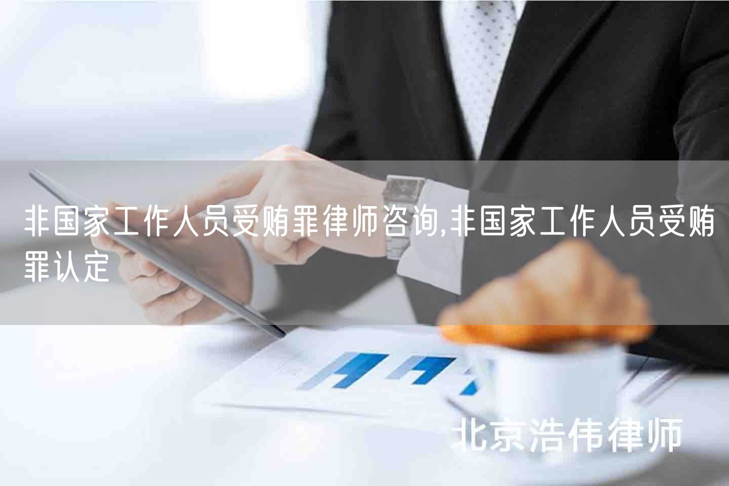 非国家工作人员受贿罪律师咨询,非国家工作人员受贿罪认定(图1)