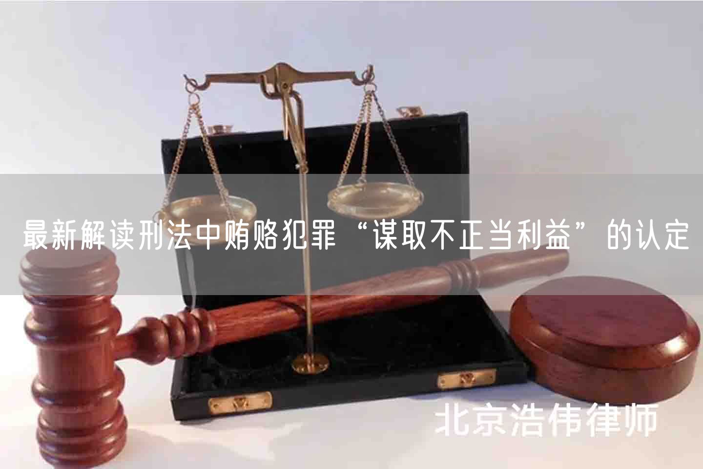 最新解读刑法中贿赂犯罪“谋取不正当利益”的认定