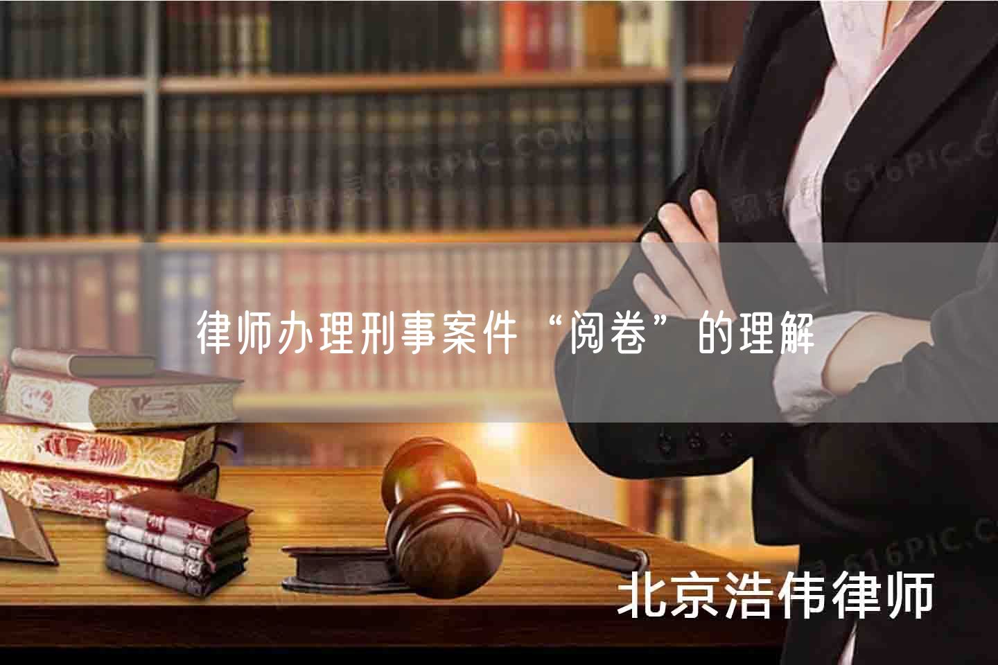 律师办理刑事案件“阅卷”的理解(图1)