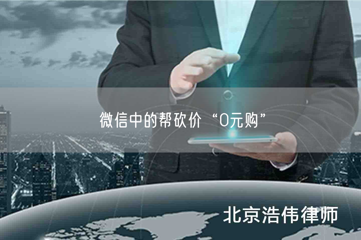 微信中的帮砍价“0元购”(图1)