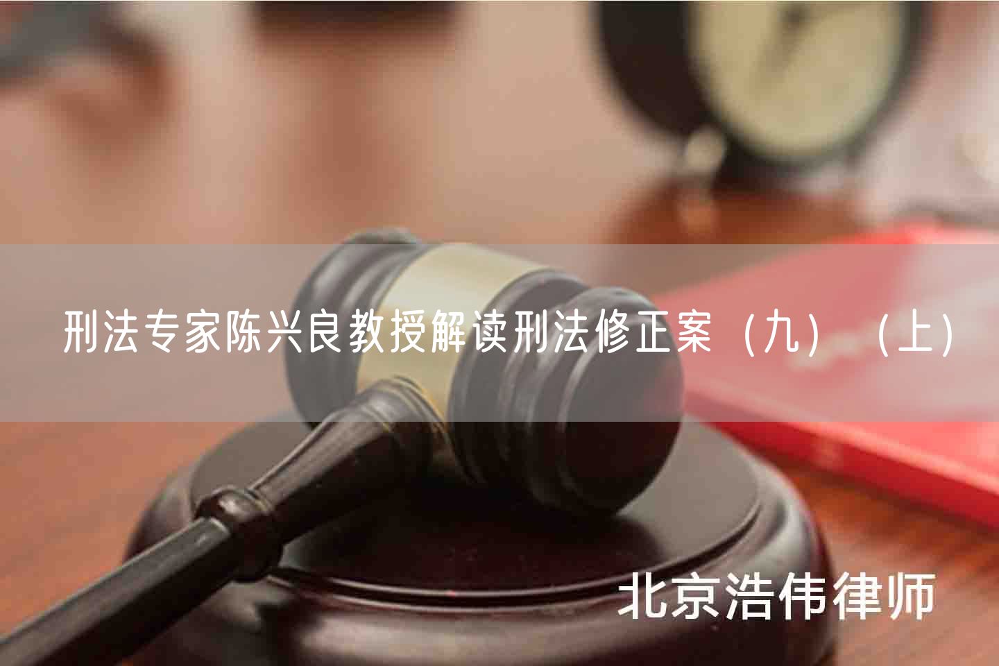 刑法专家陈兴良教授解读刑法修正案（九）（上）