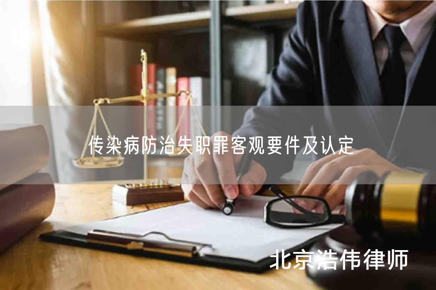 传染病防治失职罪客观要件及认定