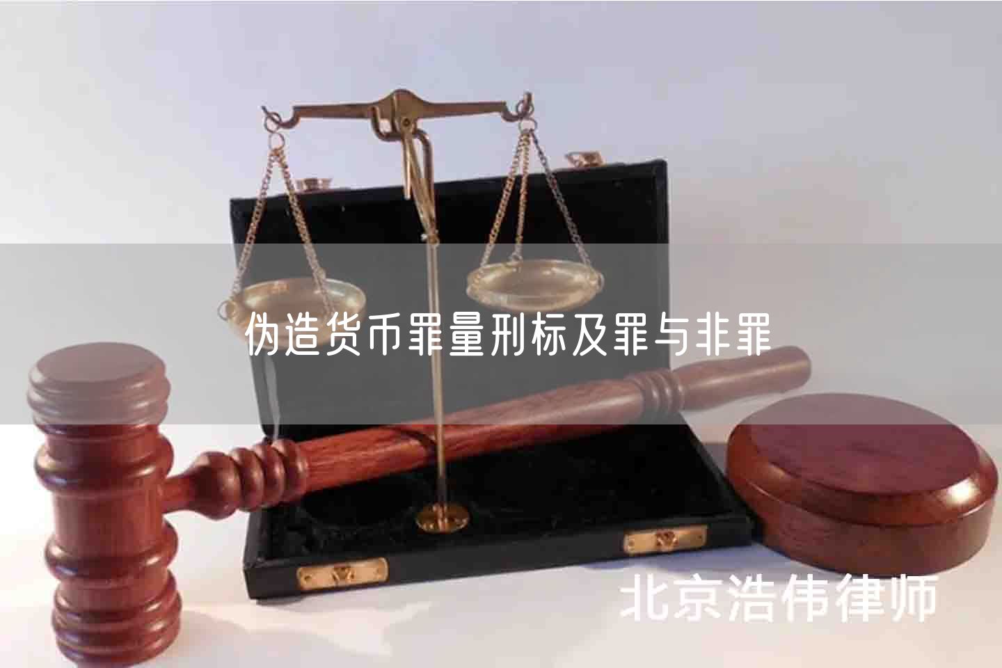 伪造货币罪量刑标及罪与非罪