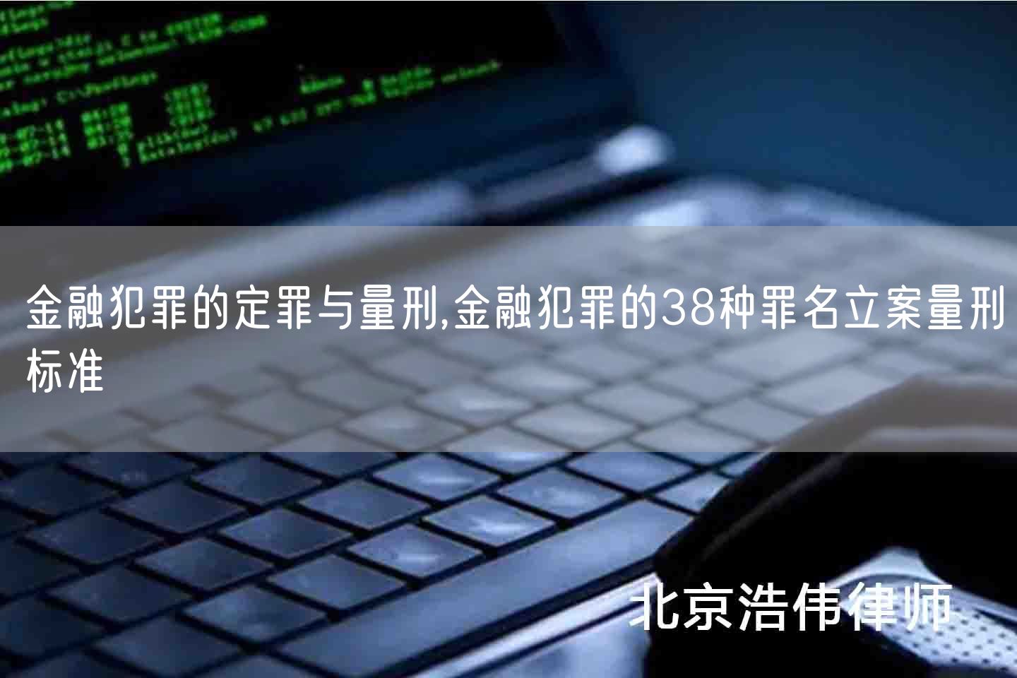 金融犯罪的定罪与量刑,金融犯罪的38种罪名立案量刑标准