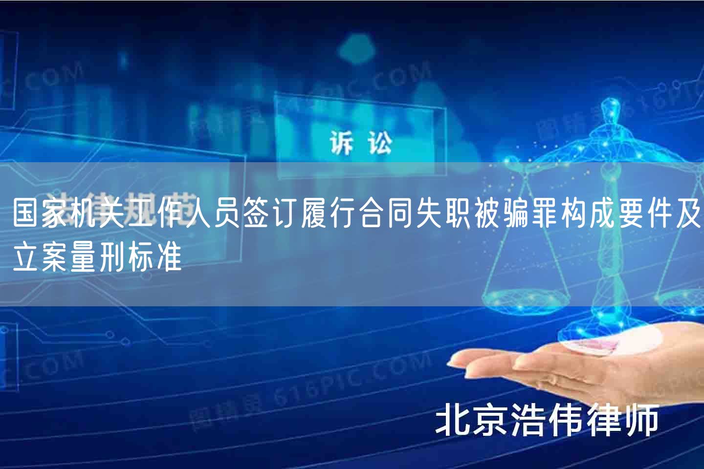 国家机关工作人员签订履行合同失职被骗罪构成要件及立案量刑标准