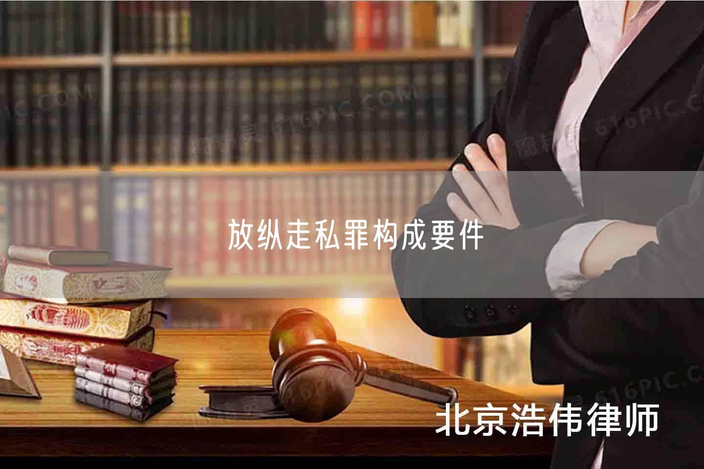 放纵走私罪构成要件(图1)