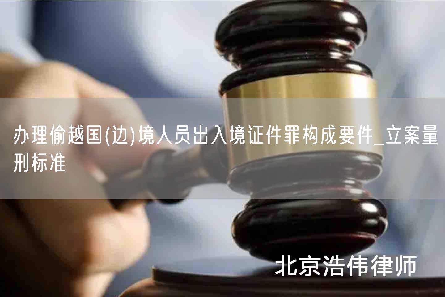 办理偷越国(边)境人员出入境证件罪构成要件_立案量刑标准