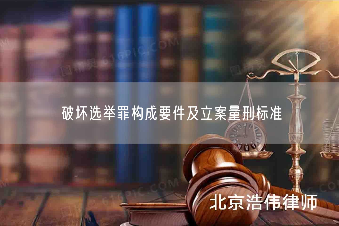 破坏选举罪构成要件及立案量刑标准(图1)