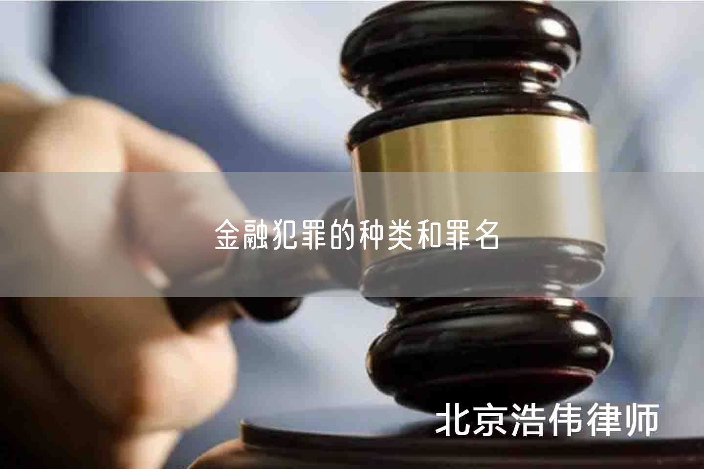 金融犯罪的种类和罪名